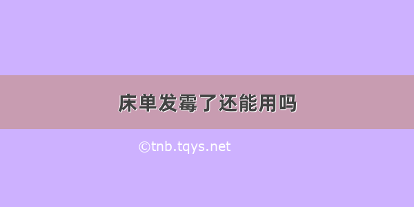 床单发霉了还能用吗