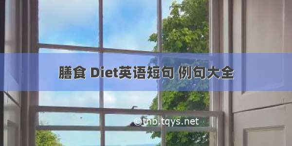 膳食 Diet英语短句 例句大全