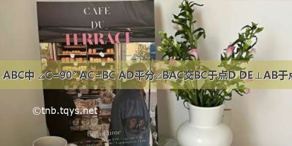 如图 在△ABC中 ∠C=90° AC=BC AD平分∠BAC交BC于点D DE⊥AB于点E 若△B