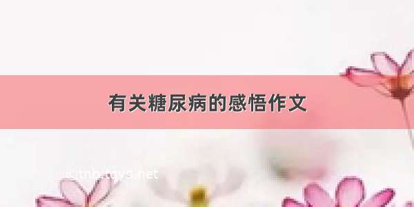 有关糖尿病的感悟作文