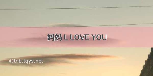 妈妈 L LOVE YOU