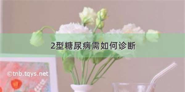 2型糖尿病需如何诊断