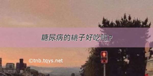 糖尿病的桃子好吃吗？