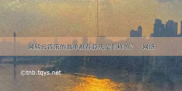 网易云音乐的歌单推荐算法是怎样的？ – 网络