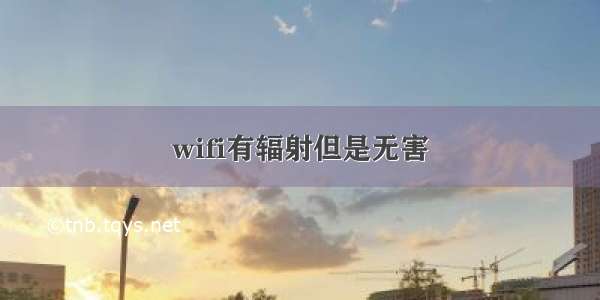 wifi有辐射但是无害