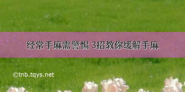 经常手麻需警惕 3招教你缓解手麻