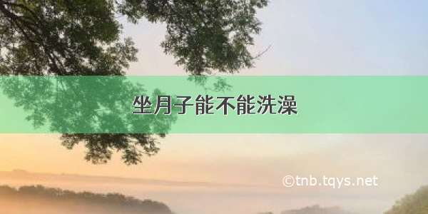 坐月子能不能洗澡