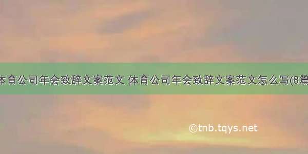 体育公司年会致辞文案范文 体育公司年会致辞文案范文怎么写(8篇)