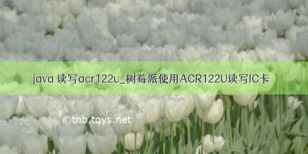 java 读写acr122u_树莓派使用ACR122U读写IC卡