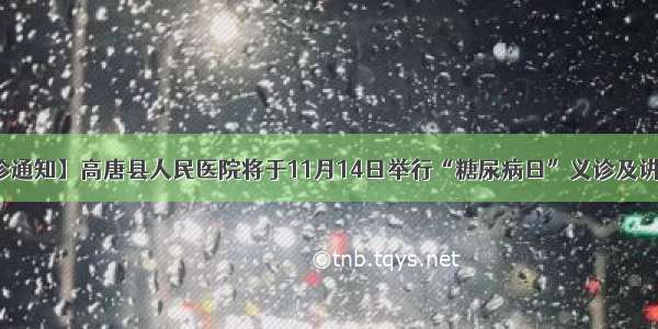 【义诊通知】高唐县人民医院将于11月14日举行“糖尿病日”义诊及讲座活动