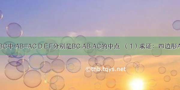 如图 在△ABC中 AB=AC D E F分别是BC AB AC的中点．（1）求证：四边形AEDF是菱