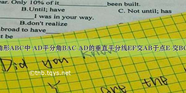 如图提示 在三角形ABC中 AD平分角BAC AD的垂直平分线EF交AB于点E 交BC的延长线于点F