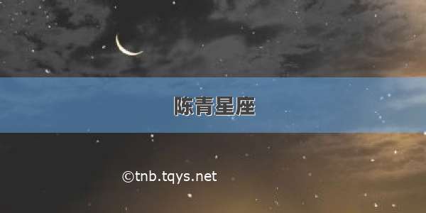 陈青星座