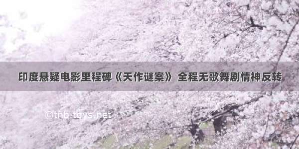 印度悬疑电影里程碑《天作谜案》 全程无歌舞剧情神反转