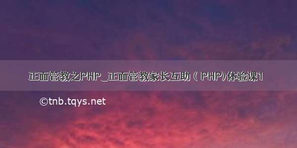 正面管教之PHP_正面管教家长互助（PHP)体验课1