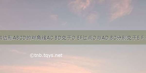 如图 平行四边形ABCD的对角线AC BD交于O EF过点O与AD BC分别交于E F 若AB=4 BC