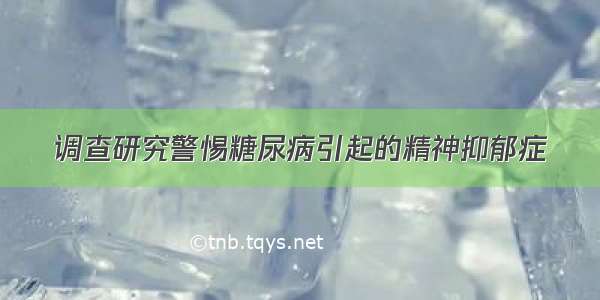 调查研究警惕糖尿病引起的精神抑郁症