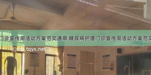 糖尿病护理门诊宣传周活动方案范文通用 糖尿病护理门诊宣传周活动方案范文通用图片(6