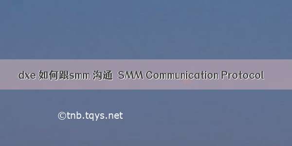 dxe 如何跟smm 沟通  SMM Communication Protocol