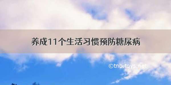 养成11个生活习惯预防糖尿病