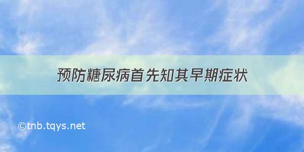 预防糖尿病首先知其早期症状