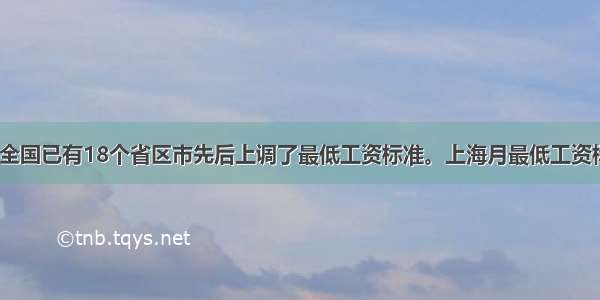 截至7月 全国已有18个省区市先后上调了最低工资标准。上海月最低工资标准达到1