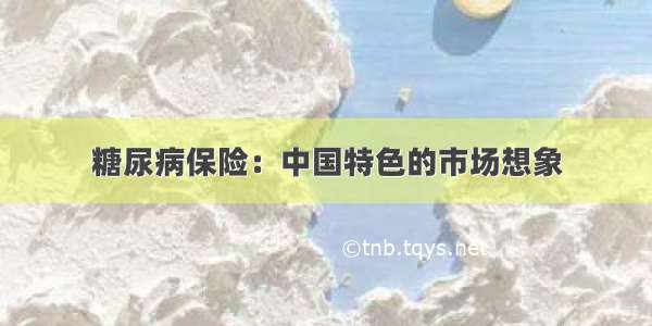 糖尿病保险：中国特色的市场想象