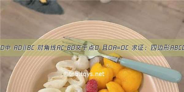 如图 四边形ABCD中 AD∥BC 对角线AC BD交于点O 且OA=OC 求证：四边形ABCD是平行四边形．