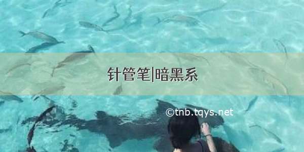 针管笔|暗黑系