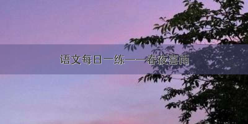 语文每日一练——春夜喜雨