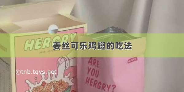 姜丝可乐鸡翅的吃法