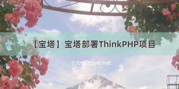 【宝塔】宝塔部署ThinkPHP项目