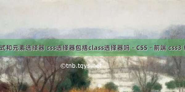 css基本样式和元素选择器 css选择器包括class选择器吗 – CSS – 前端 css3 绘制圆柱体