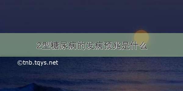 2型糖尿病的发病预兆是什么