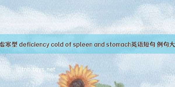 脾胃虚寒型 deficiency cold of spleen and stomach英语短句 例句大全