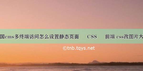 帝国cms多终端访问怎么设置静态页面 – CSS – 前端 css改图片大小