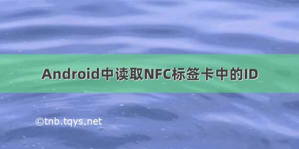 Android中读取NFC标签卡中的ID