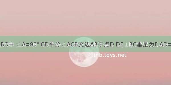 已知：如图 在Rt△ABC中 ∠A=90° CD平分∠ACB交边AB于点D DE⊥BC垂足为E AD=BD．求证：BE=CE．