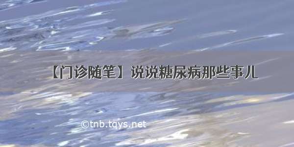 【门诊随笔】说说糖尿病那些事儿