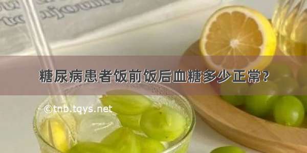 糖尿病患者饭前饭后血糖多少正常？