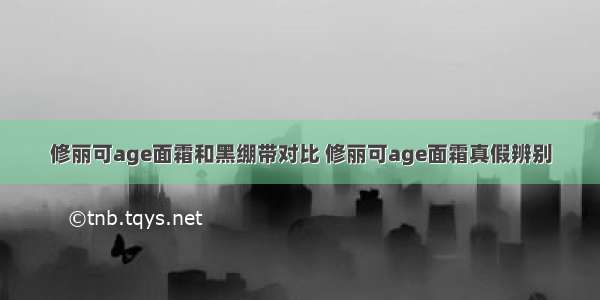 修丽可age面霜和黑绷带对比 修丽可age面霜真假辨别