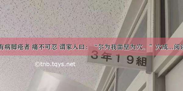 里中有病脚疮者 痛不可忍 谓家人曰：“尔为我凿壁为穴。”穴成...阅读答案