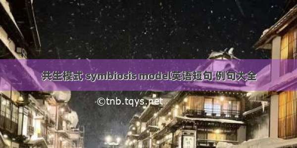 共生模式 symbiosis model英语短句 例句大全