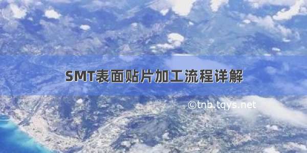 SMT表面贴片加工流程详解