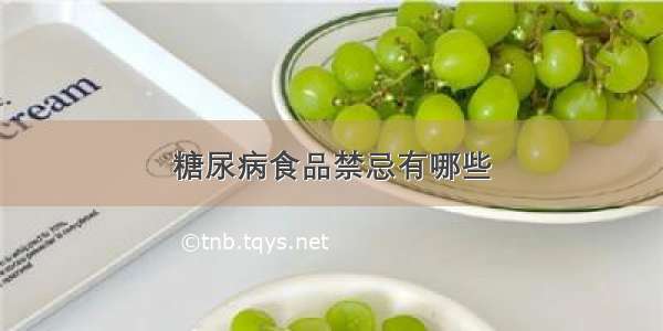 糖尿病食品禁忌有哪些