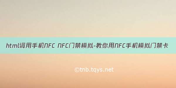 html调用手机NFC NFC门禁模拟-教你用NFC手机模拟门禁卡