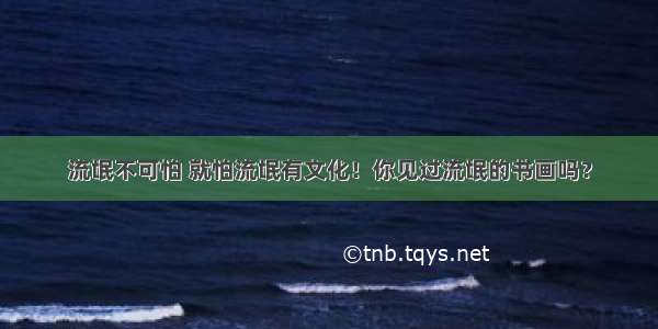 流氓不可怕 就怕流氓有文化！你见过流氓的书画吗？