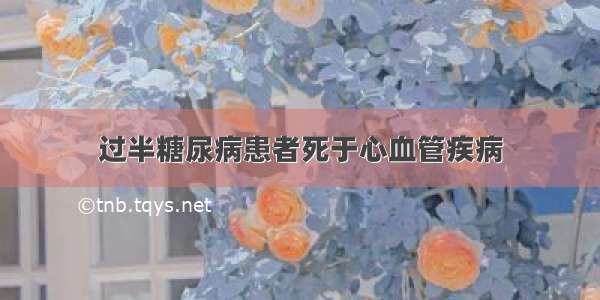 过半糖尿病患者死于心血管疾病