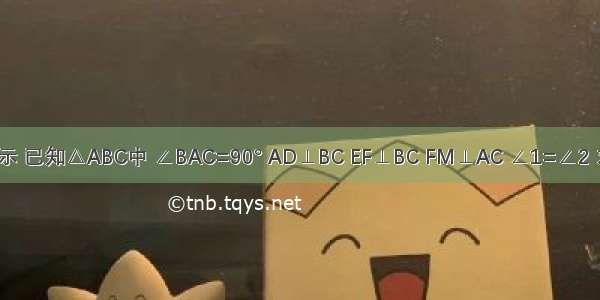 如图所示 已知△ABC中 ∠BAC=90° AD⊥BC EF⊥BC FM⊥AC ∠1=∠2 求证：F