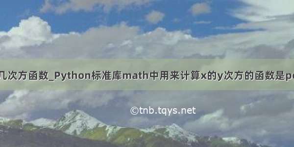 python几次方函数_Python标准库math中用来计算x的y次方的函数是pow(x y)。